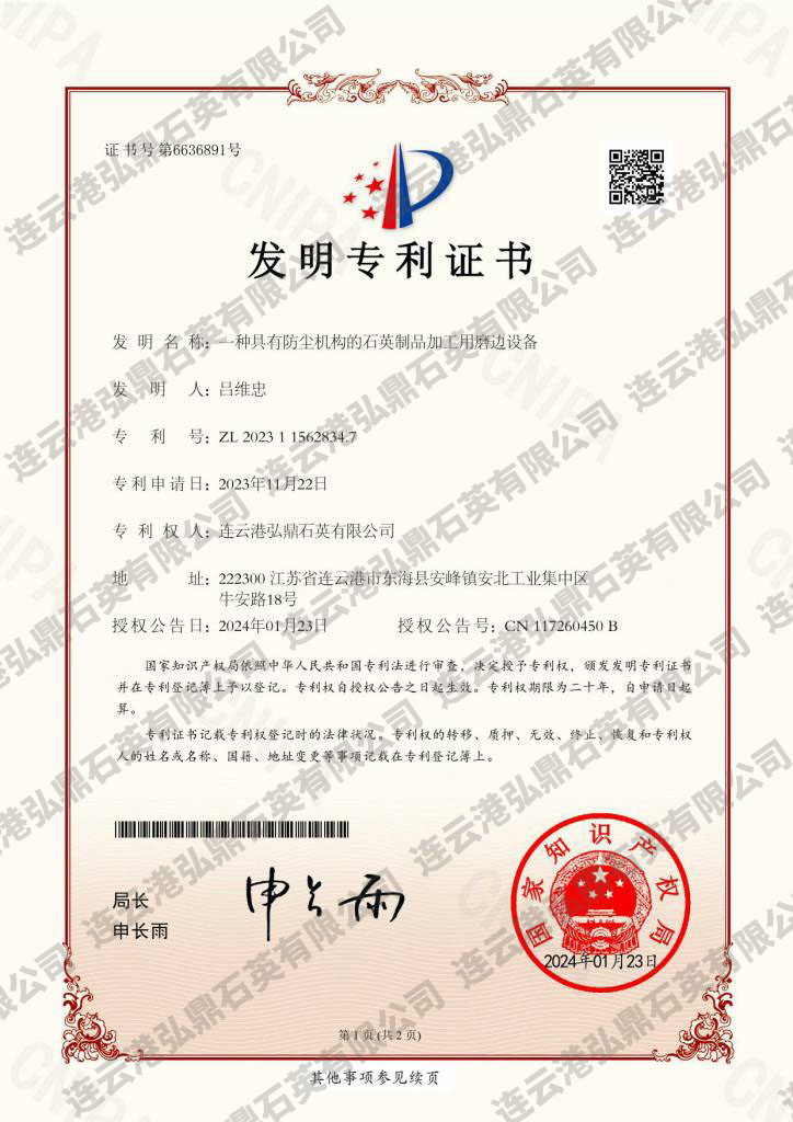 一種具有防塵機構(gòu)的石英制品加工用磨邊設(shè)備證書-1